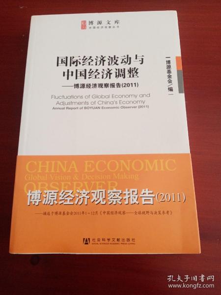 博源文库·中国经济观察丛书：国际经济波动与中国经济调整