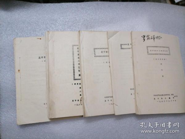 恩平革命斗争回忆录（征求意见稿）第一集、第二集、第三集、第四集、第五集