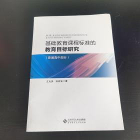 基础教育课程标准的教育目标研究（普通高中部分）