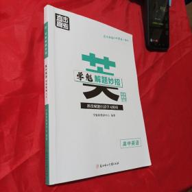 学魁解题妙招 高中英语 阅读理解<全一册>