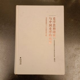 史学思想研究与中国史学的风格吴怀祺教授八十华诞贺寿文集 (前屋68D)