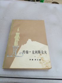 约翰•克利斯朵夫（一）【扉页缺失】