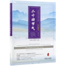 孔夫子旧书网--二十四节气/人类非物质文化遗产代表作二十四节气科普丛书