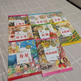 中国故事绘 神仙传说（十册缺2本）8本合售
