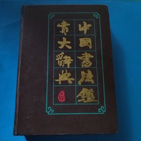 中国书法鉴赏大辞典 上