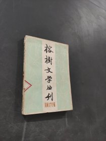 榕樹文學叢刊
