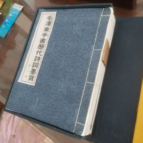 毛泽东手书历代诗词墨宝(10册全，带盒，只印1998册）