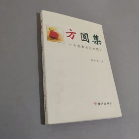 方圆集 一个党委书记的笔记