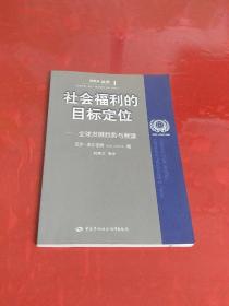 社会福利的目标定位：全球发展趋势与展望【实物图片】