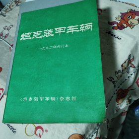 坦克装甲车辆1992年合订本