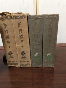 G-1280 本草纲目 上下二册全，布面精装，带书套，繁体竖排影印版（版权页佚失、但版面装帧为1957年版）