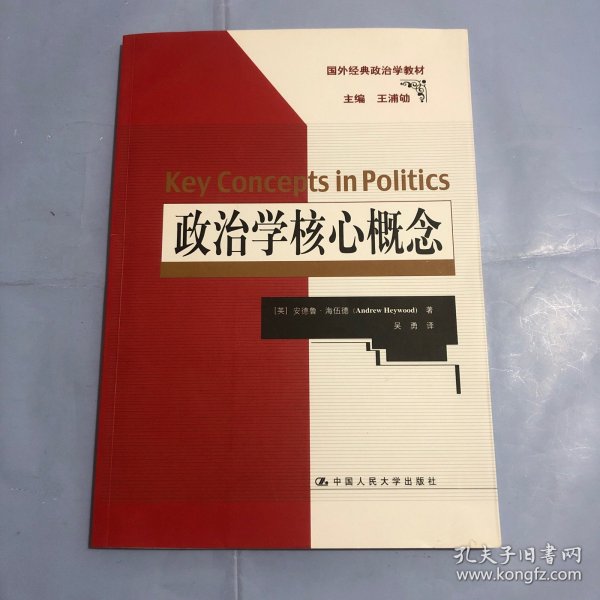 政治学核心概念（国外经典政治学教材）