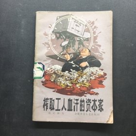 榨取工人血汗的资本家
