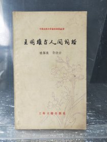中国古典文学基本知识丛书 王国维与人间词话