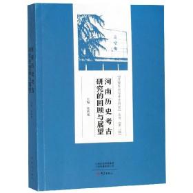 河南历史考古研究的回顾与展望/河南历史与考古研究丛书（第二辑）