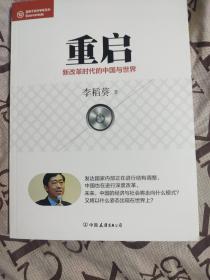 经济学家系列·重启：新改革时代的中国与世界