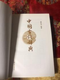 中国古钱辞典