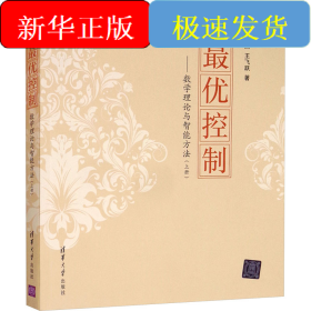 最优控制——数学理论与智能方法(上册)