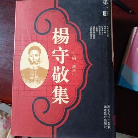 杨守敬集全十三册