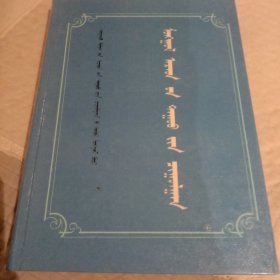 《蒙古族民歌集成》之四。蒙文版。精装16开大本，563页。