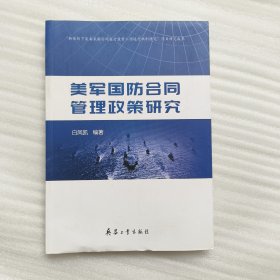 美军国防合同管理政策研究