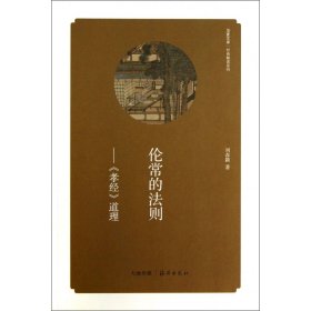倫常的法則--孝經(jīng)道理/經(jīng)典解讀系列/華夏文庫