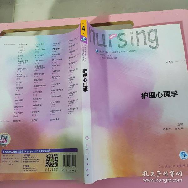 护理心理学/国家卫生和计划生育委员会“十三五”规划教材