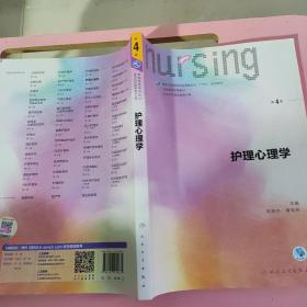 护理心理学/国家卫生和计划生育委员会“十三五”规划教材
