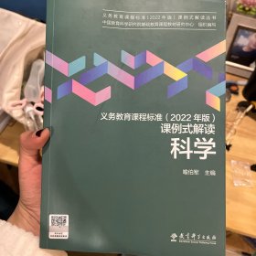 义务教育课程标准（2022年版）课例式解读  科学