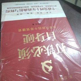 打铁必须自身硬：改革开放四十年党建史