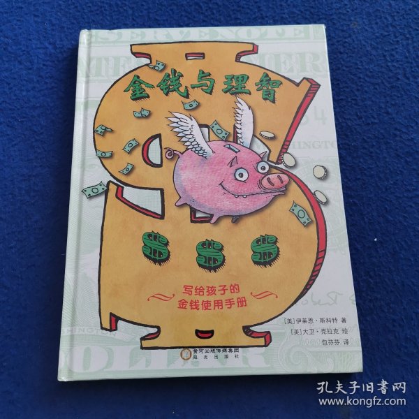 金钱与理智：写给孩子的金钱使用手册