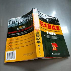 四大野战军征战纪事：中国人民解放军第1、第2、第3、第4野战军征战全记录