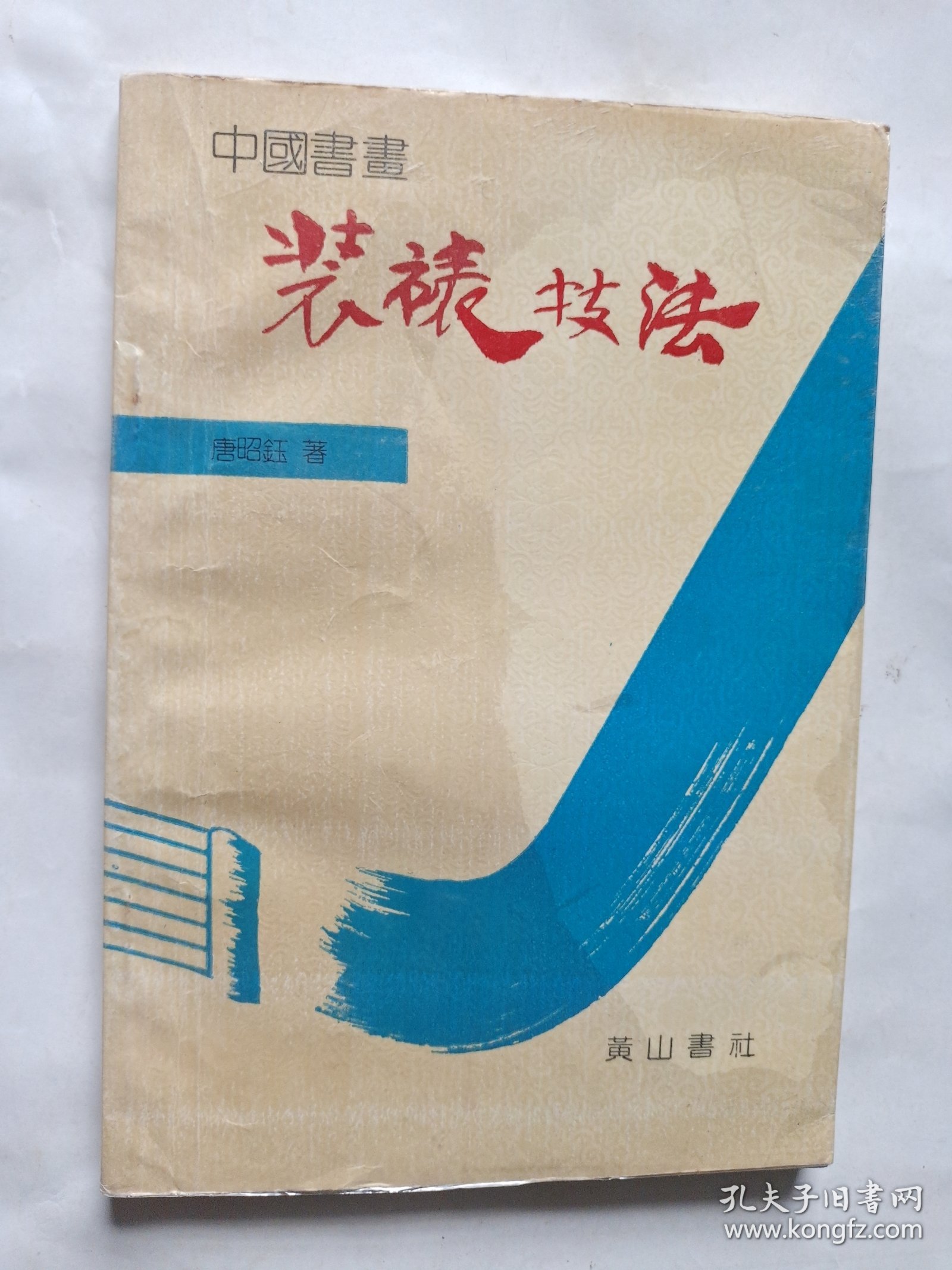 中国书画装裱技法