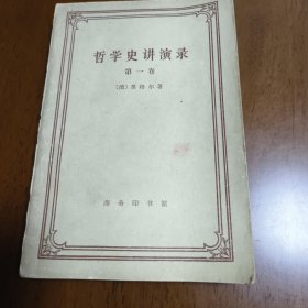 哲学史讲演录（第一卷）