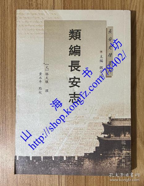 长安史迹丛刊：类编长安志
