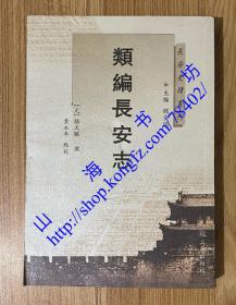 长安史迹丛刊：类编长安志