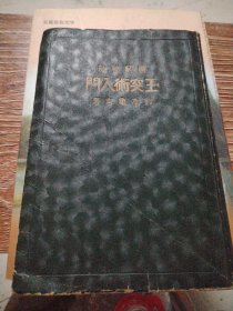 民国时期台球技术 图解秘诀《玉突术入门》精装1册全 铃本龟吉著