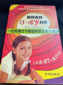 如何走好13~18岁的路:一位哈佛才子教给中学生的10堂课