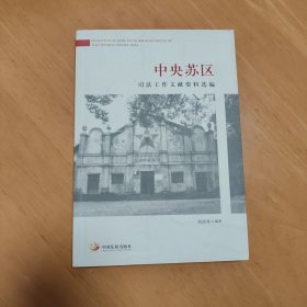 中央苏区司法工作文献资料选编