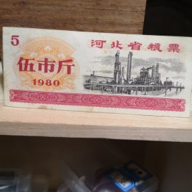 【粮票】1980年河北省5斤
