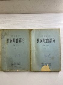 民族音乐民间歌曲部分 谱例 上下（油印本）正版如图