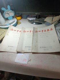 浙江中医杂志第六卷 复刊号第一、二、三