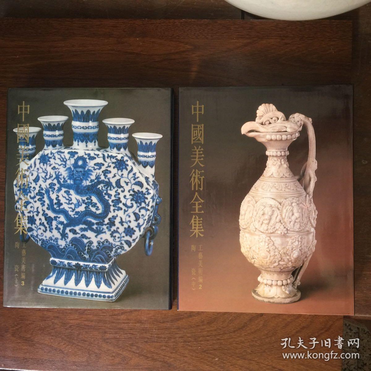 中国美术全集：工艺美术编2 陶瓷（中）、工艺美术编3 陶瓷（下） 二册合售