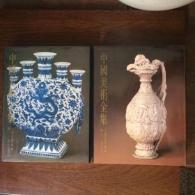 中国美术全集：工艺美术编2 陶瓷（中）、工艺美术编3 陶瓷（下） 二册合售