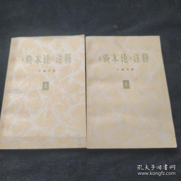 资本论，注释(一:二)