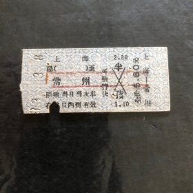 83年3月8日火车票（上海至常州）可躺特快（火车票根生日票）
