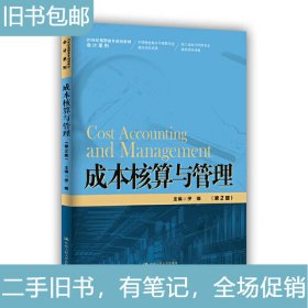 成本核算与管理-第2版伊娜9787300289045中国人民大学出版社