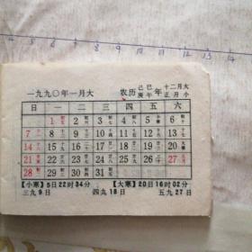 1990年袖珍月历