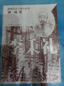 桂林历史人物小丛书：李秉礼