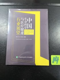 中国生命科学与医疗健康行业展望